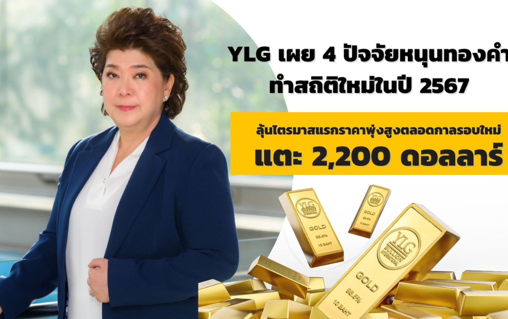 นางพวรรณ์ นววัฒนทรัพย์ ประธานเจ้าหน้าที่บริหาร บริษัท วายแอลจี บูลเลี่ยน อินเตอร์เนชั่นแนล จำกัด (YLG)