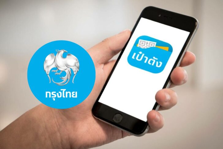 กรุงไทย+เป๋าตัง กรุงไทย+เป๋าตัง