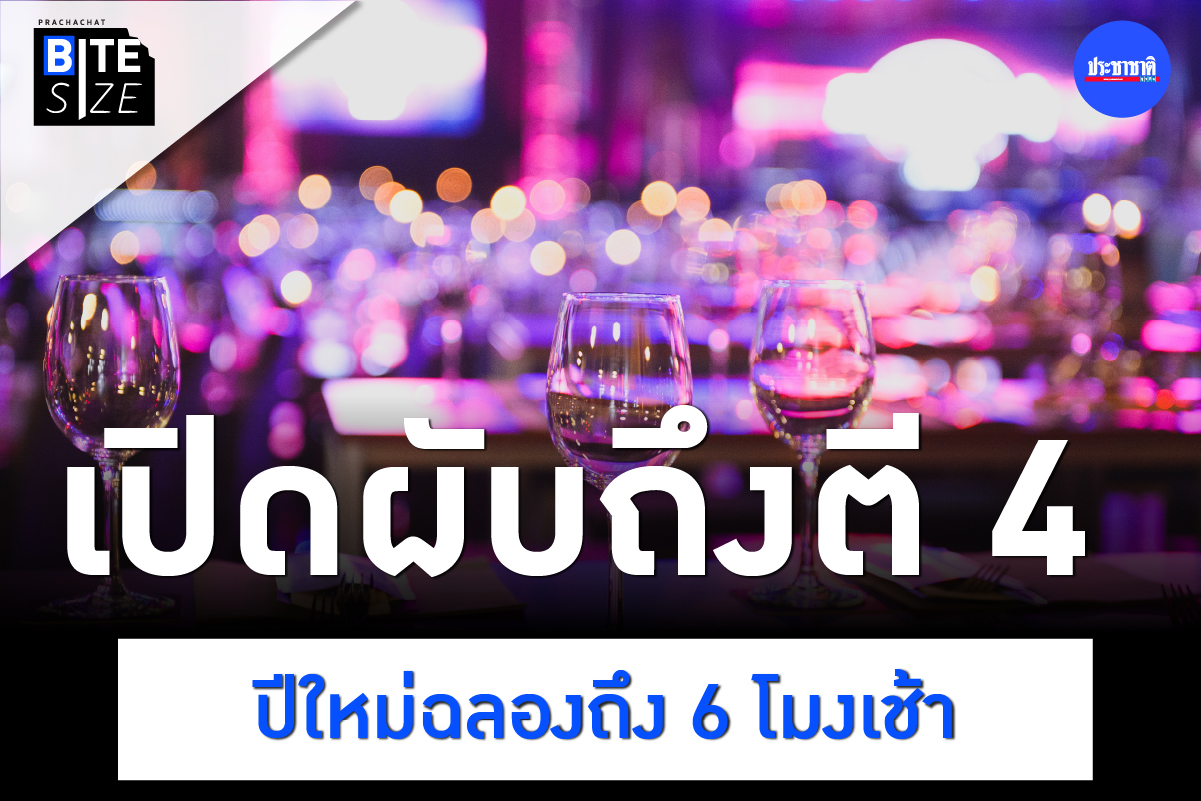 BITE SIZE :  เปิดผับถึงตี 4 ใน 5 จังหวัดนำร่อง จังหวัดไหน ต้องรู้อะไร