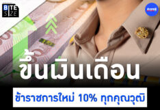 Prachachat BITE SIZE ขึ้นเงินเดือนข้าราชการ