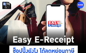 Prachachat BITE SIZE Easy E-Receipt