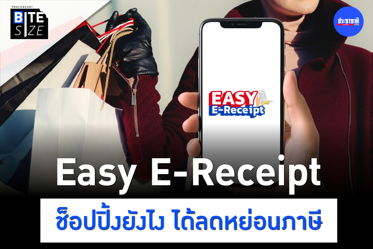 BITE SIZE : รวมเงื่อนไข Easy E-Receipt ช็อปปิ้งยังไง ได้ลดหย่อนภาษี