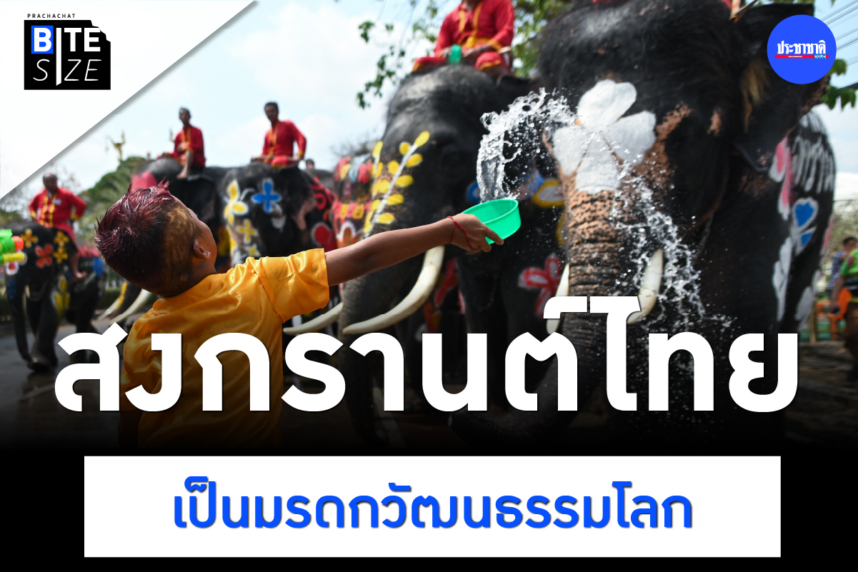 BITE SIZE : สงกรานต์ไทย ขึ้นทะเบียนเป็นมรดกวัฒนธรรมโลก