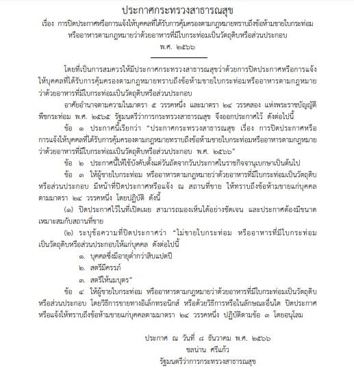 ประกาศสาธารณสุข- ใบกระท่อม
