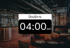 ผับ สถานบันเทิง ปิดตี 4