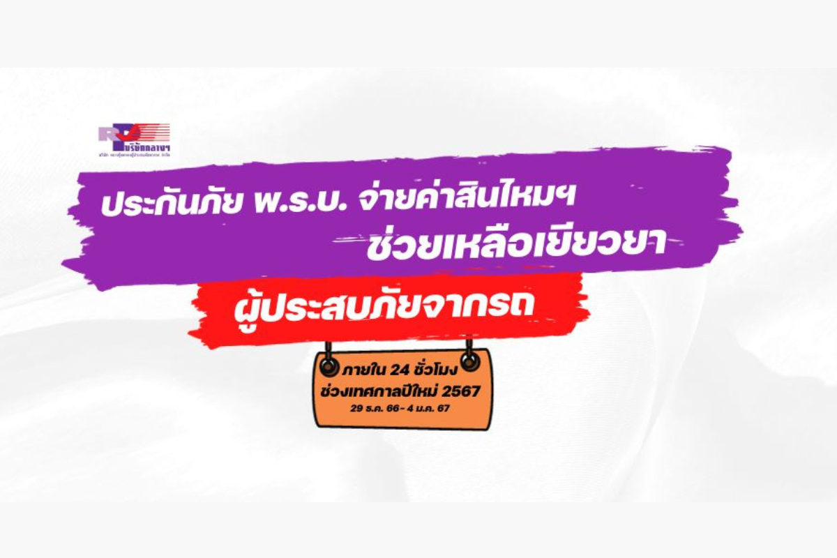 ธุรกิจประกันภัย-บริษัทกลางฯ พร้อมเยียวยาอุบัติเหตุทางถนนช่วง 7 วันอันตราย