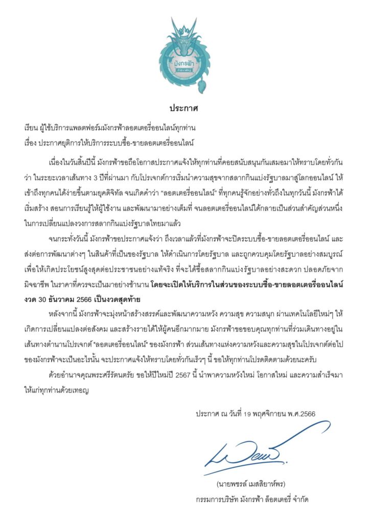 มังกรฟ้า ยุติล็อตเตอร์รี่ออนไลน์ งวดสุดท้าย วันที่ 30 ธ.ค.นี้