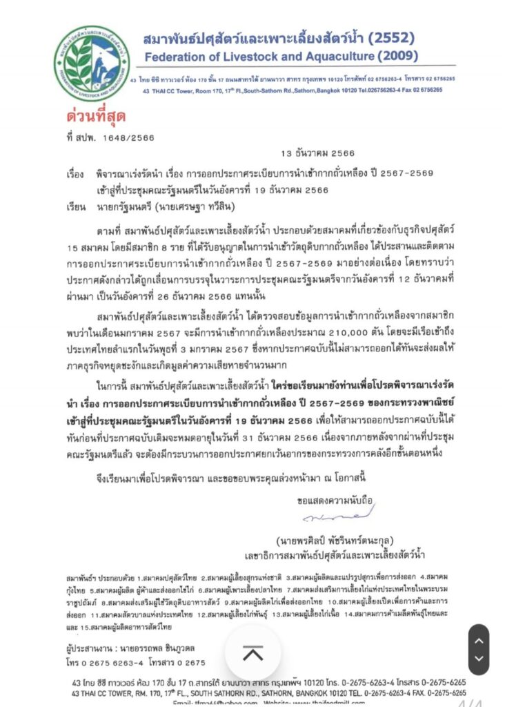 หวั่นประกาศนำเข้ากากถั่วเหลือง หมดอายุ 31 ธ.ค. 2566 กระทบต้นทุนอาหารสัตว์พุ่ง