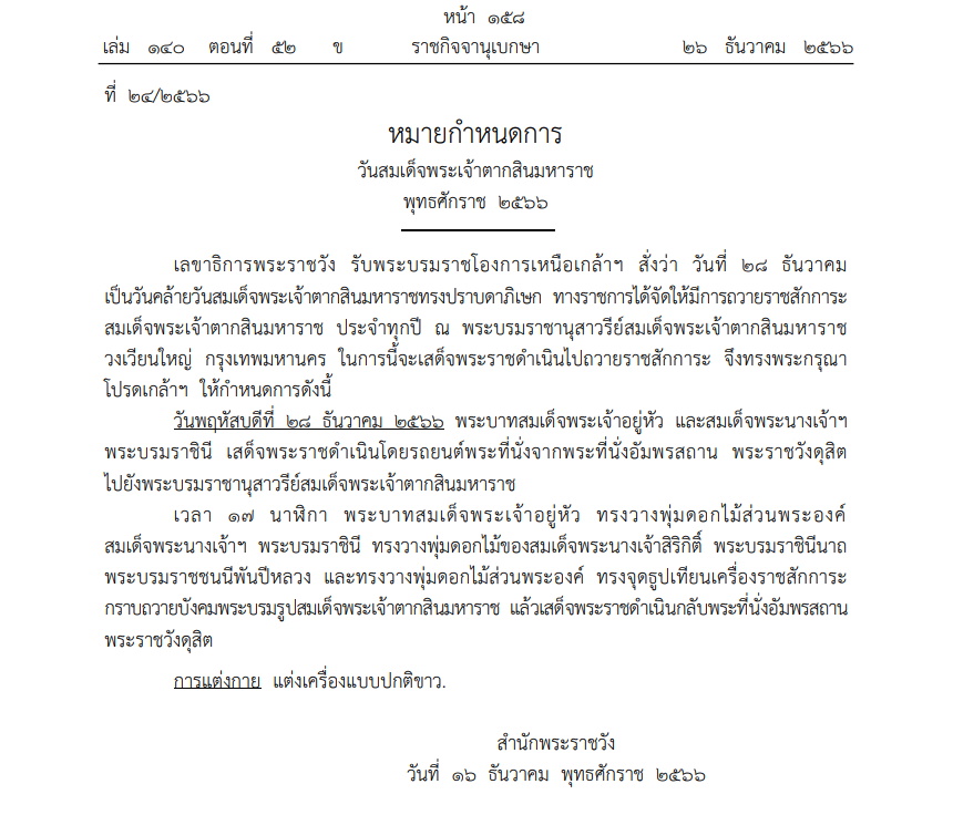 ราชกิจจาฯ วันพระเจ้าตากสินมหาราช 28 ธันวาคม 2566