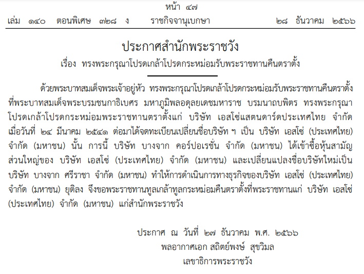 ราชกิจจาฯ เอสโซ่