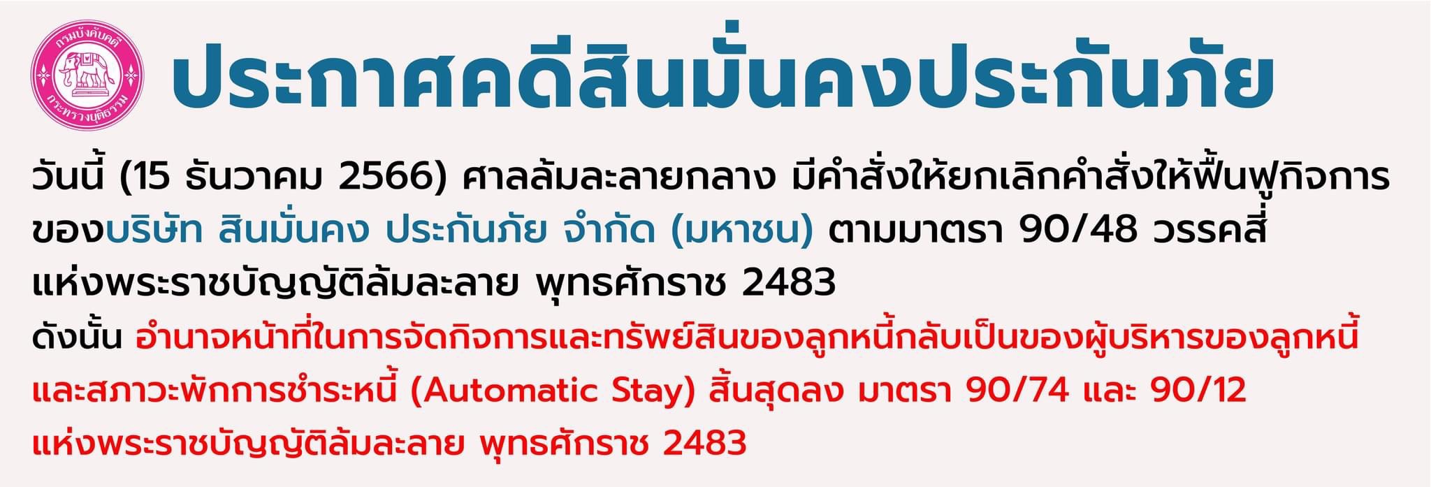 ด่วน! สินมั่นคงประกันภัย แจ้งหยุดรับประกันภัยทุกประเภททันที