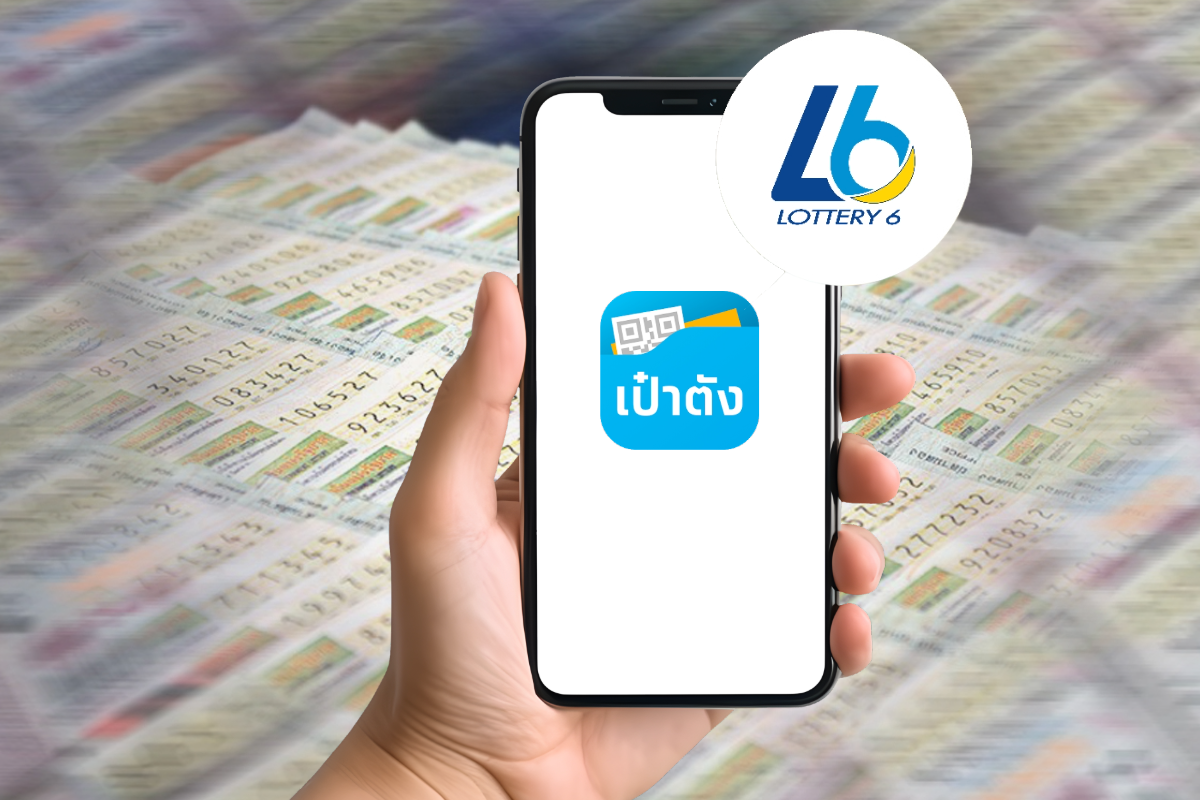 หวย L6 ดิจิทัล ถูกรางวัลที่ 1 ขึ้นรางวัลผ่านแอป “เป๋าตัง” ได้แล้ว
