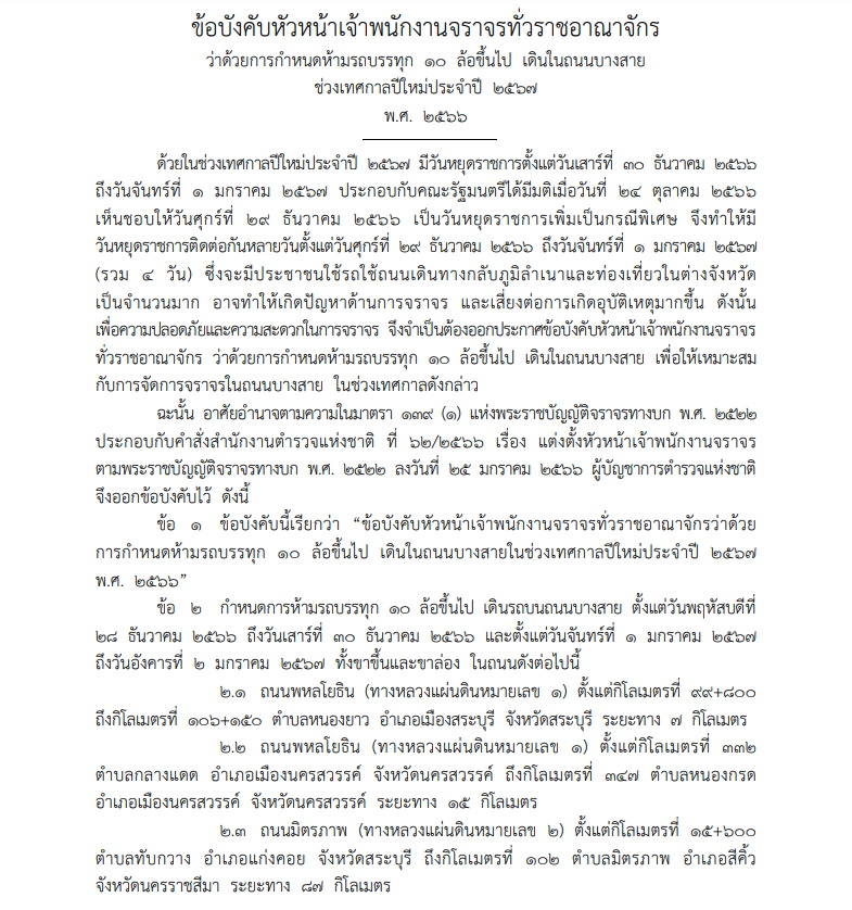 ข้อบังคับหัวหน้าเจ้าพนักงานจราจรทั่วราชอาณจักร ห้ามรถบรรุก 10 ล้อขึ้นไป เดินในถนนบางสายช่วงเทศกาลปีใหม่ 2567