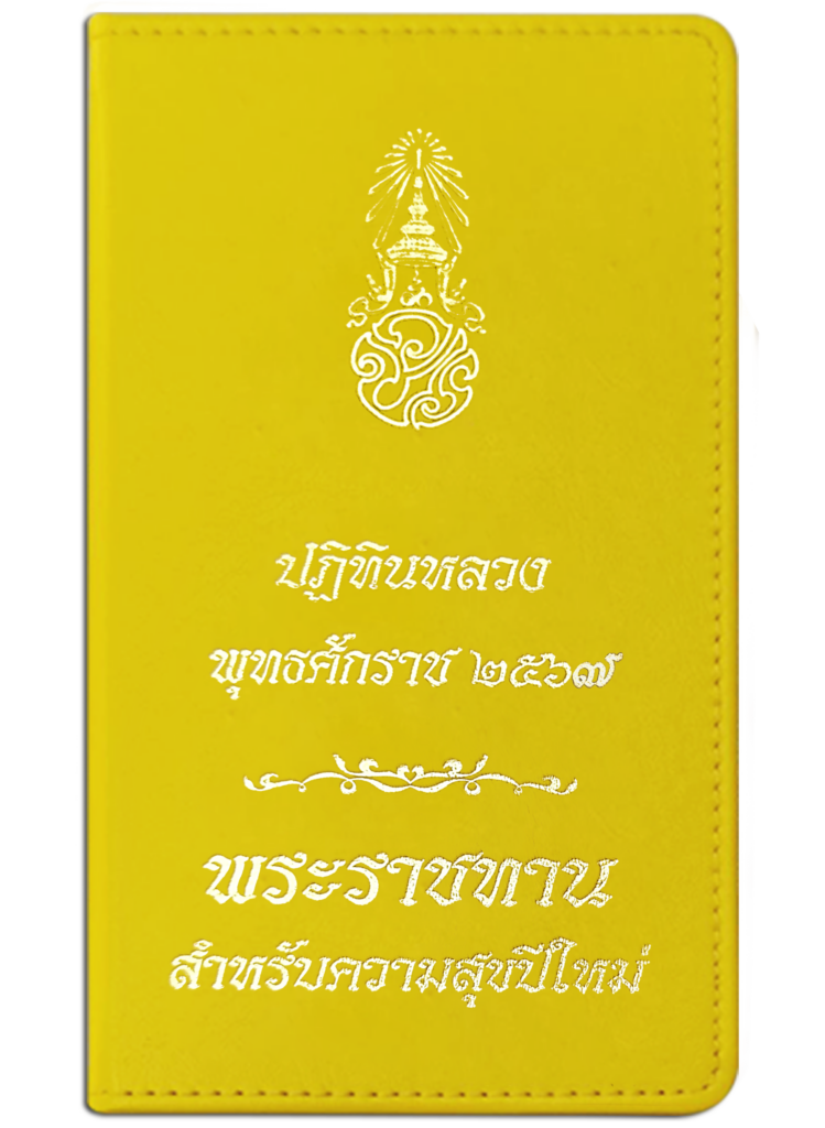 ในหลงพระราชทาน ปฏิทินหลวง 2567