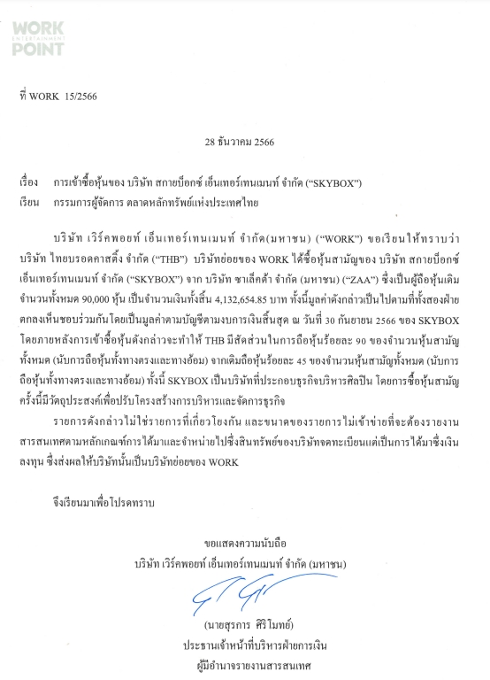 เวิร์คพอยท์ เข้าซื้อหุ้น SKYBOX ดันถือหุ้นใหญ่ 90% รุกธุรกิจบริหารศิลปิ