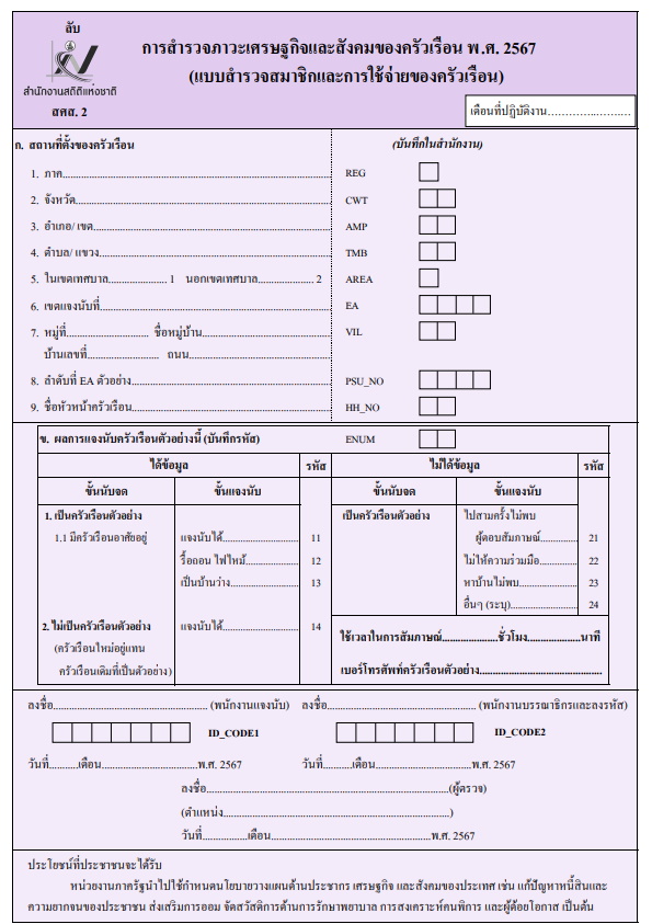 แบบสำรวจภาวะเศรษฐกิจครัวเรือน 2567-ตัวอย่าง