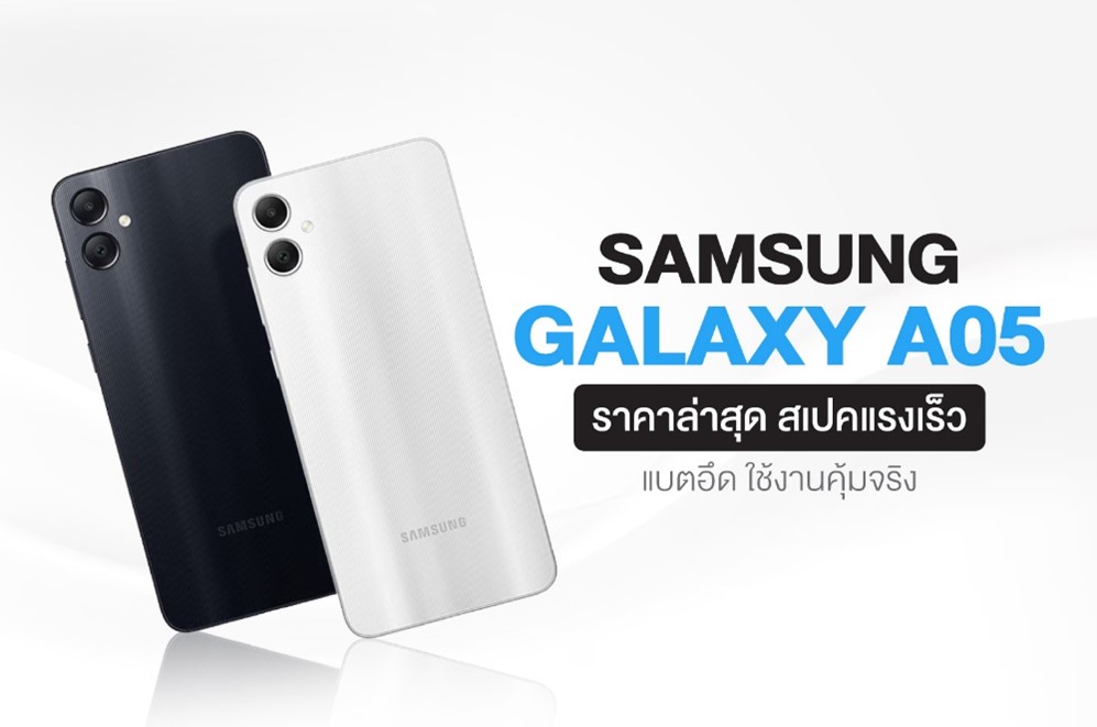 Samsung Galaxy A05 ราคาสบายกระเป๋า จัดเต็มได้ทุกไลฟ์สไตล์