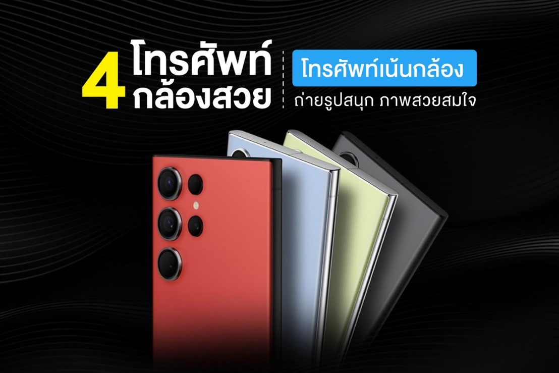โทรศัพท์กล้องสวย ไอเทมคู่ใจของคนรักการถ่ายรูป