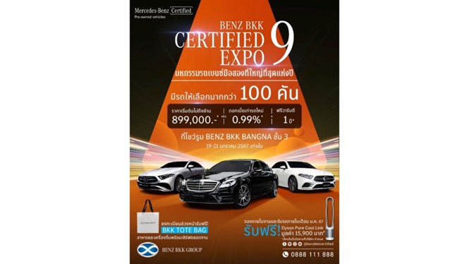 เบนซ์ บีเคเค กรุ๊ป เตรียมจัดงาน BENZ BKK CERTIFIED EXPO 9th