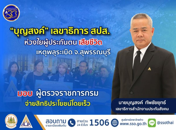 “บุญสงค์” เลขาธิการ สปส. ห่วงใย ผู้ประกันตน เสียชีวิตเหตุพลุระเบิด