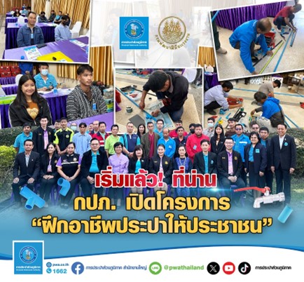 เริ่มแล้ว ! ที่น่าน กปภ. เปิดโครงการ “ฝึกอาชีพประปาให้ประชาชน