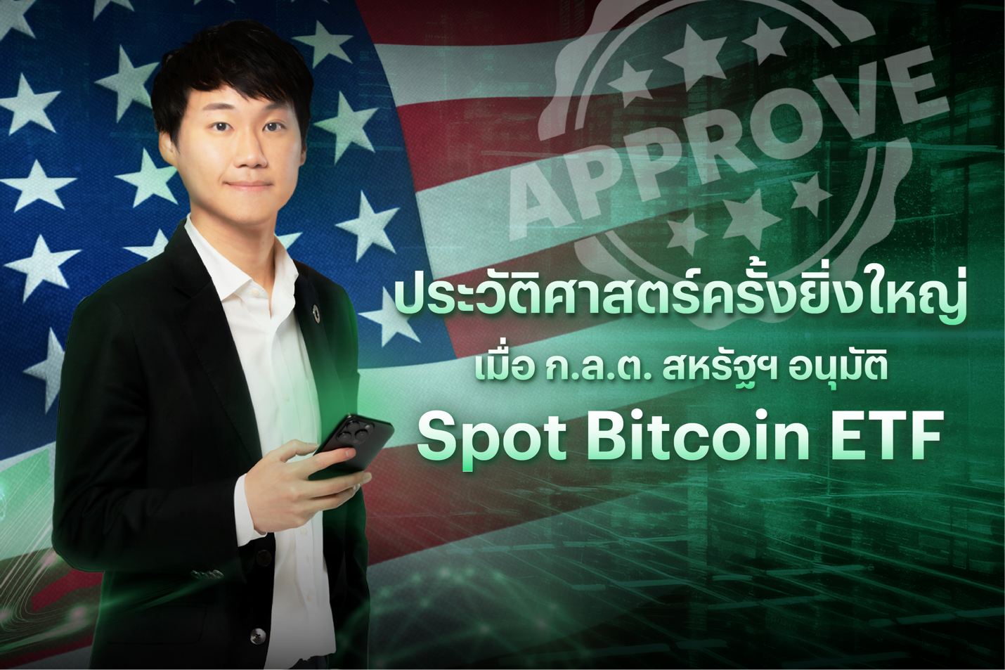 ประวัติศาสตร์ครั้งยิ่งใหญ่ ก.ล.ต. สหรัฐฯ อนุมัติ Spot Bitcoin ETF