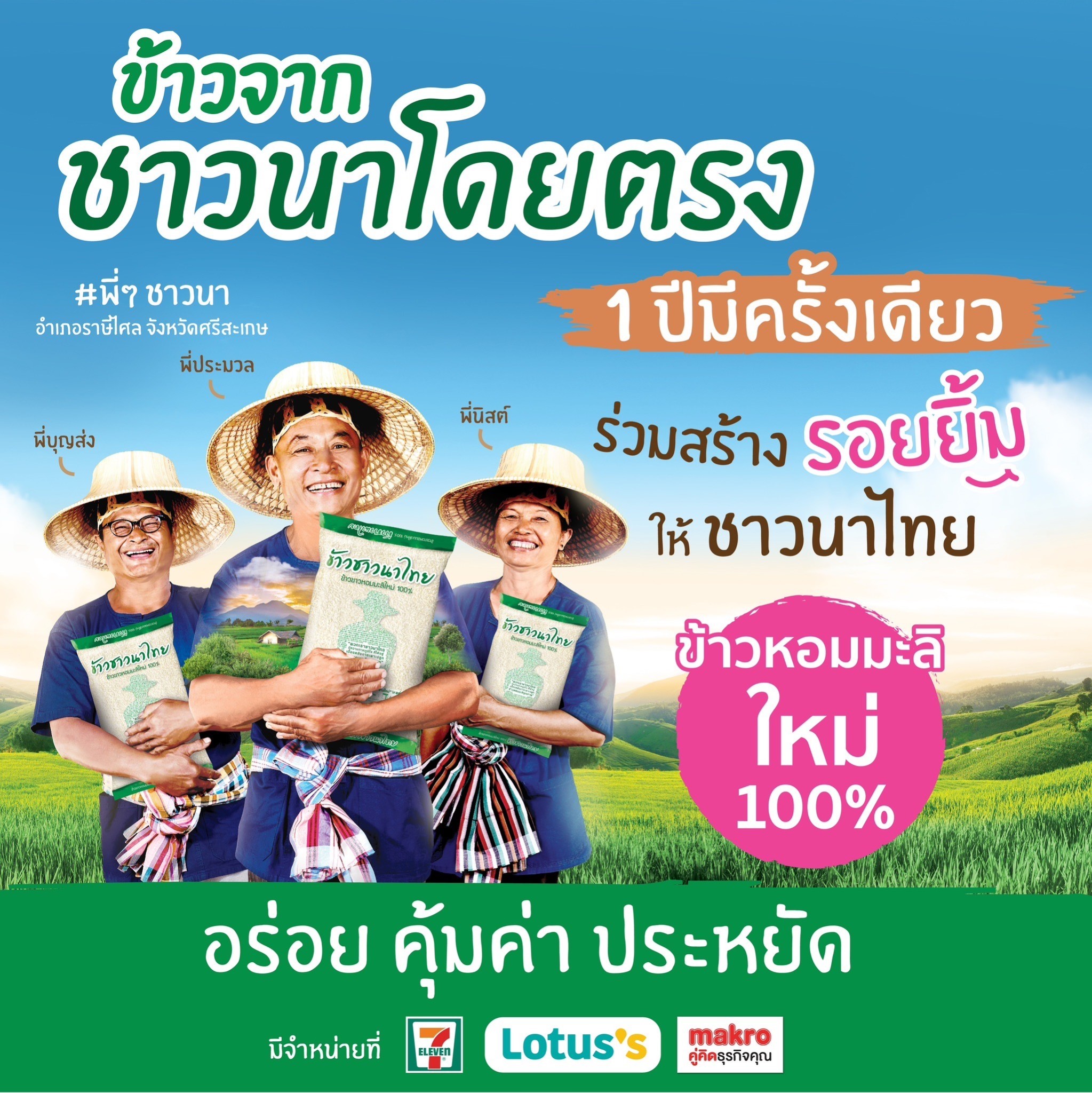ข้าวตราฉัตรและบริษัทในเครือเจริญโภคภัณฑ์