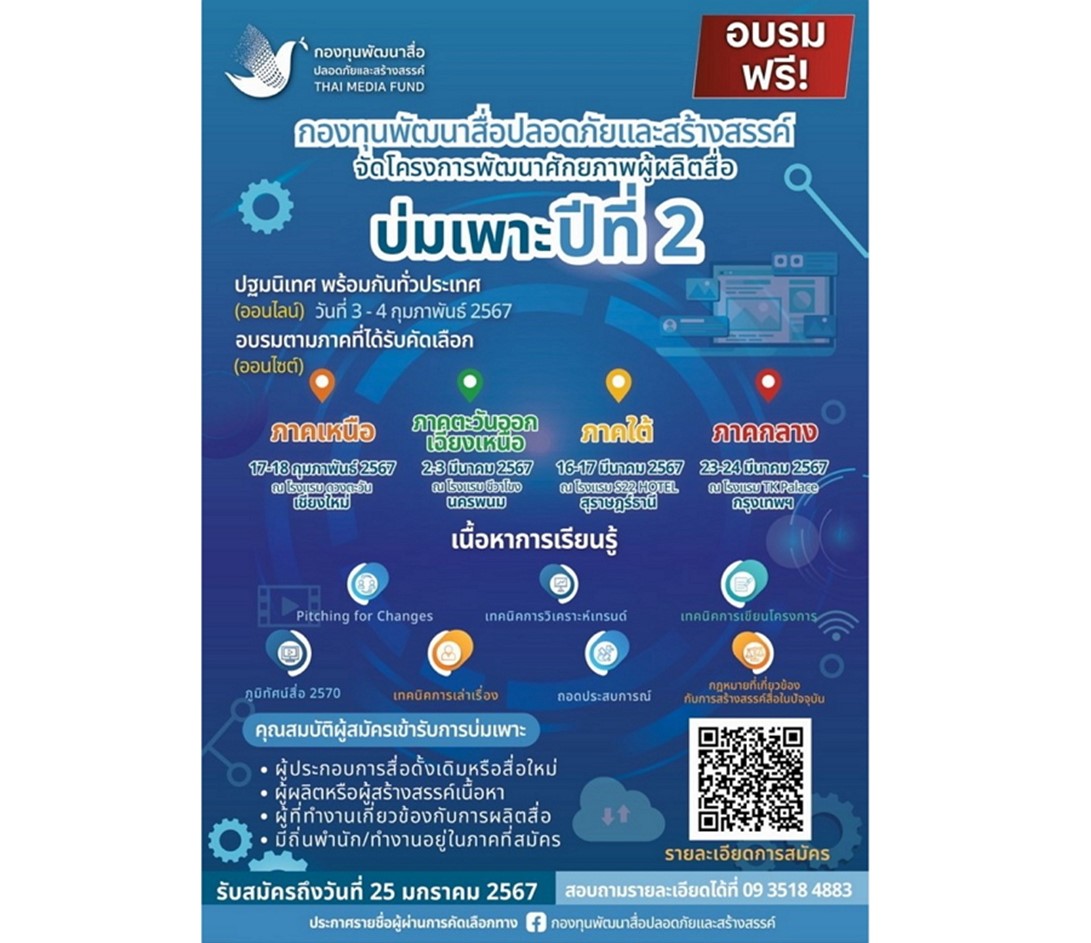กองทุนสื่อปลอดภัยฯ เดินหน้าบ่มเพาะผู้ผลิตสื่อน้ำดีปีที่ 2