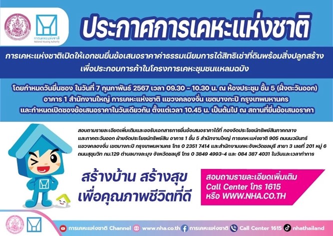 การเคหะฯ เปิดให้เอกชนยื่นข้อเสนอราคาค่าธรรมเนียมเช่าที่ดิน