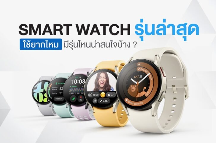 Smart Watch รุ่นใหม่ พร้อมสีใหม่สุด Exclusive เฉพาะสำหรับเว็บไซต์ และแอปออนไลน์