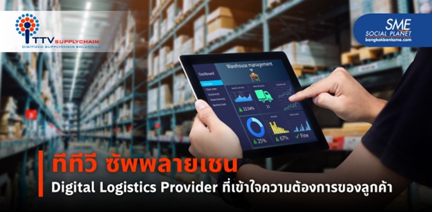 ‘ทีทีวี ซัพพลายเชน’ Digital Logistics Provider