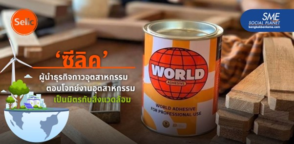 ‘ซีลิค’ ผู้นำธุรกิจกาวอุตสาหกรรม