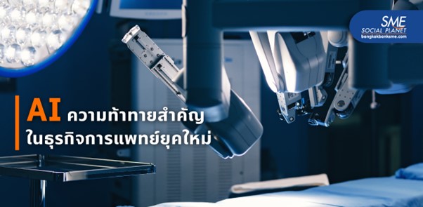 ‘Da vinci’ หุ่นยนต์ผู้ช่วยผ่าตัด