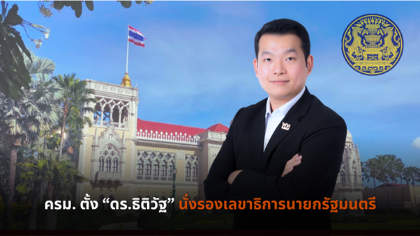 ครม. ไฟเขียว ตั้ง ดร.ธิติวัฐ อดิศรพันธ์กุล นั่งรองเลขาธิการนายกฯ