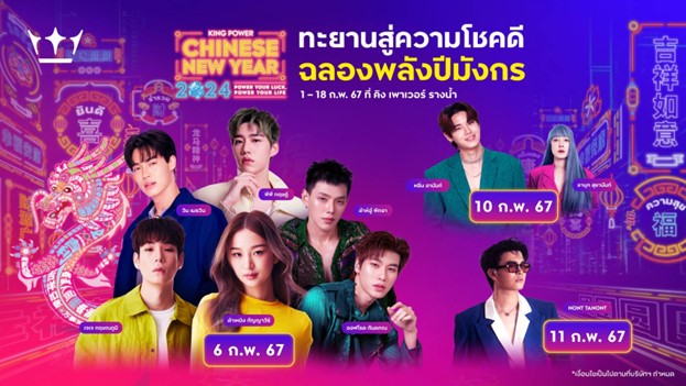 คิง เพาเวอร์ เนรมิตอาณาจักรมังกร ฉลองการเริ่มต้นปีใหม่