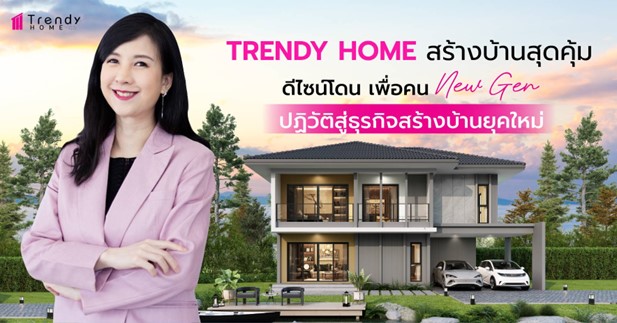 ศูนย์รับสร้างบ้านยุคใหม่ เทรนดี้ โฮม Start ศักราช 2024