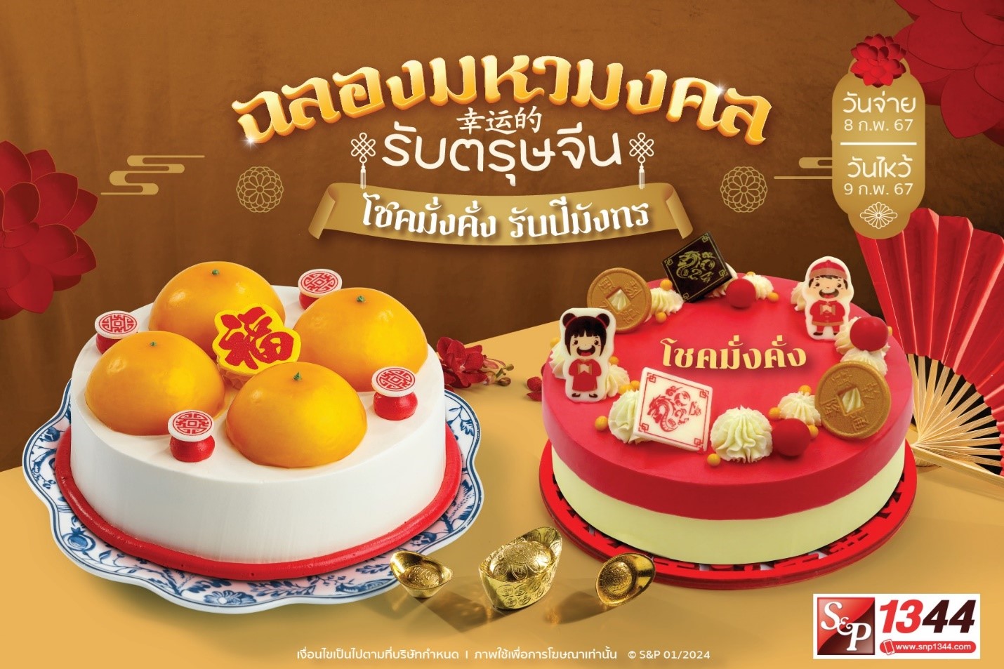 เอส แอนด์ พี “เฉลิมฉลองมหามงคลรับตรุษจีน”ด้วยเบเกอรี่