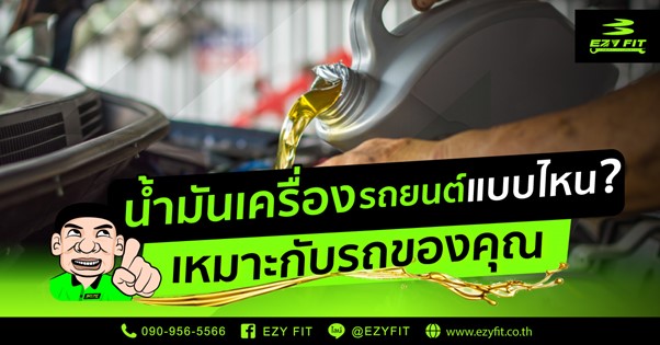 น้ำมันเครื่องรถยนต์แบบไหนเหมาะกับรถของคุณ?