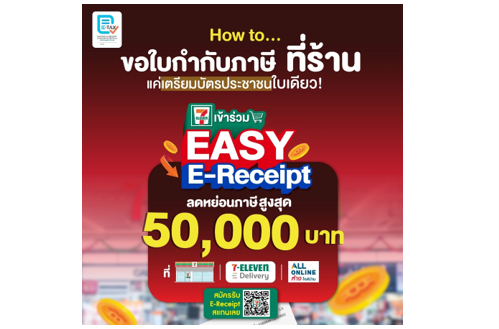 ช้อปสะดวก ลดหย่อนภาษีเงินได้ฉ่ำๆที่เซเว่น อีเลฟเว่น 