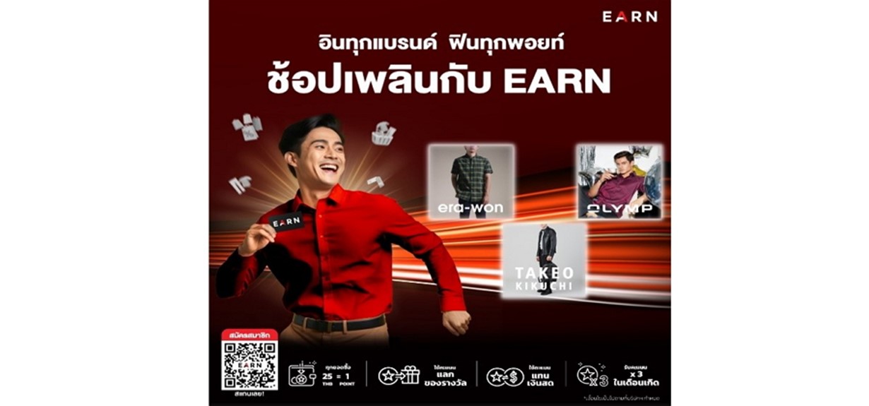 EARN CARD บัตรสมาชิกของแบรนด์แฟชั่น ที่ตอบโจทย์ทุกไลฟ์สไตล์