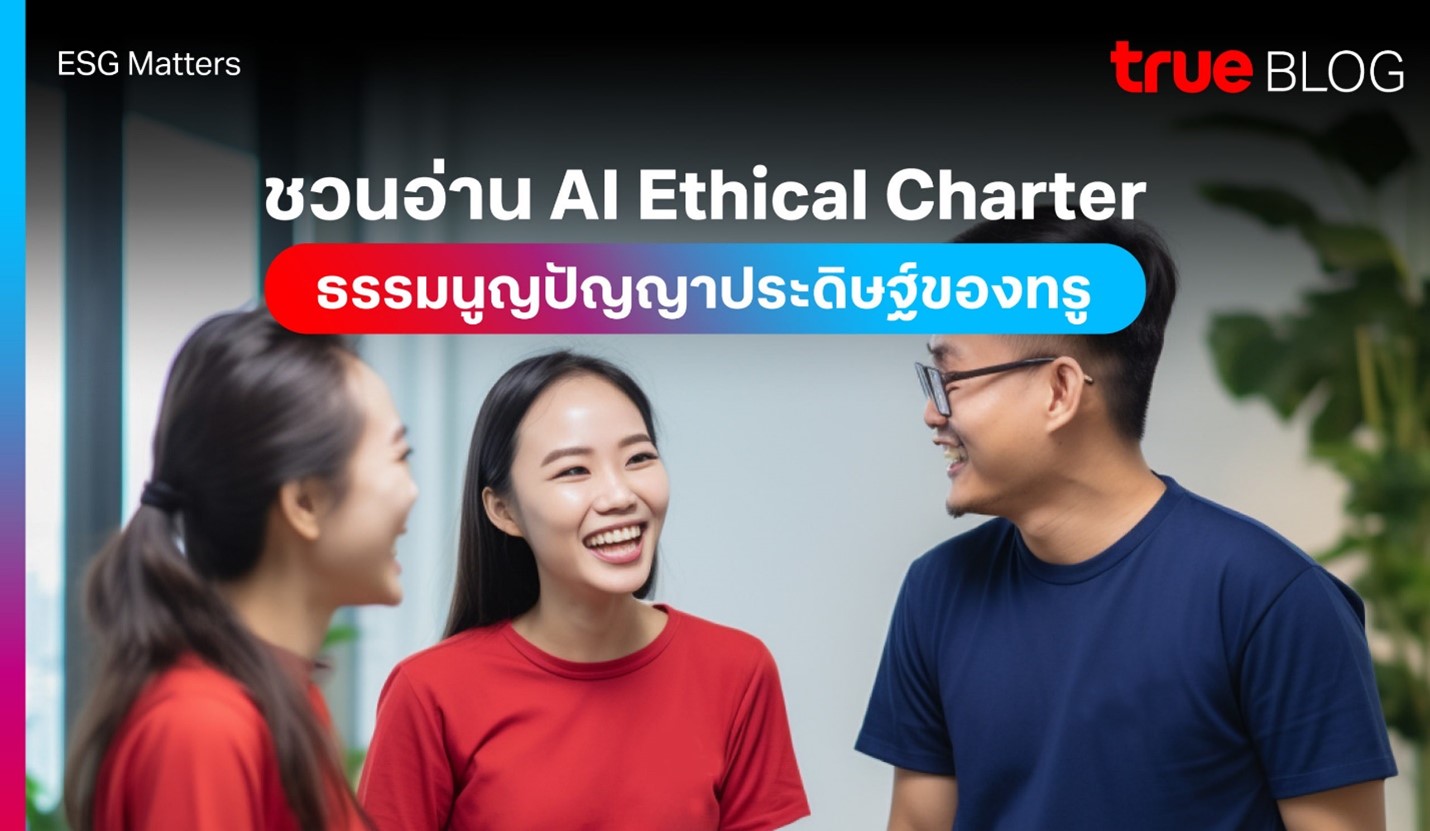 มองหลากมุม สังคมไทยต้องการการกำกับดูแลการใช้ AI อย่างมีจริยธรรมหรือไม่?