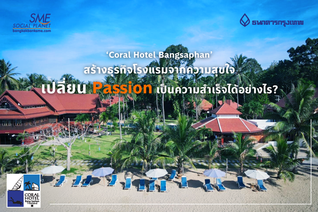 Coral Hotel Bangsaphan ฝ่าโควิด ด้วย Passion ธุรกิจโรงแรมคือความสุข