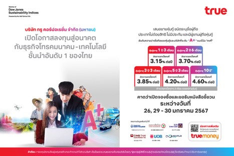 เคาะแล้ว! อัตราดอกเบี้ยหุ้นกู้ A+ “ทรู คอร์ปอเรชั่น” 5 ชุดใหม่