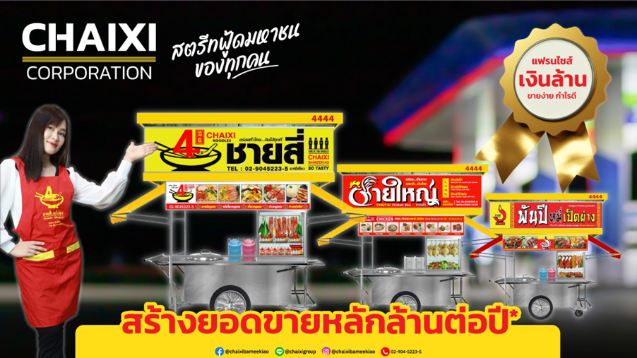 ชายสี่ คอร์ปอเรชั่น เปิดโผ 3 แบรนด์ขายง่าย ส่งแฟรนไชส์ 8.8 หมื่น