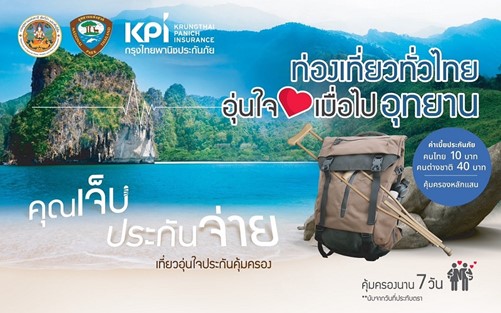 เคพีไอ พร้อมดูแลอุบัติเหตุนักท่องเที่ยวชาวไทยและต่างชาติ “คุณเจ็บประกันจ่าย เที่ยวอุ่นใจ เมื่อไปอุทยานฯ”