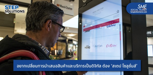 สูตรความสำเร็จ ‘สเตป โซลูชั่นส์’ ผู้นำด้านระบบและจอ Multimedia