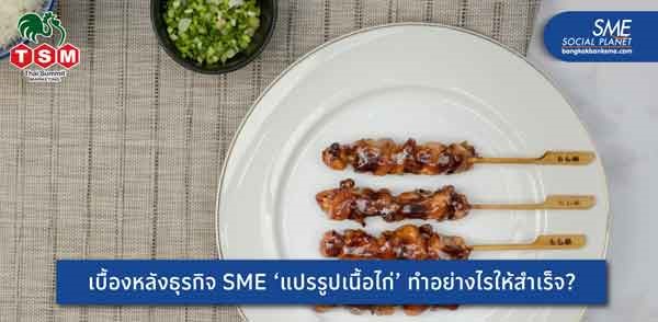ถอดวิสัยทัศน์ผู้บริหาร ‘ไทยซัมมิท มาร์เก็ตติ้ง’