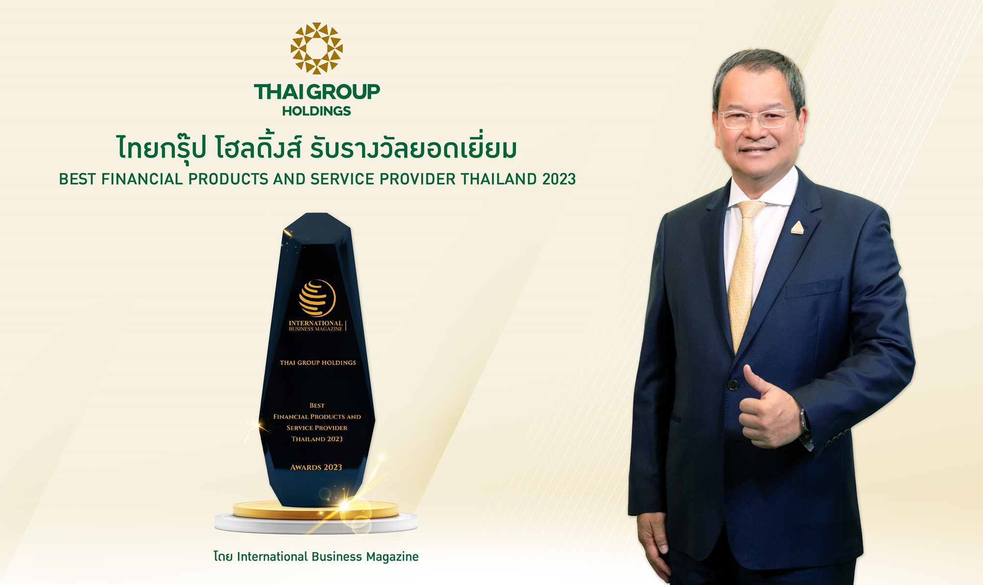 ไทยกรุ๊ปโฮลดิ้งส์รับรางวัลผู้ให้บริการผลิตภัณฑ์ประกันและการเงิน