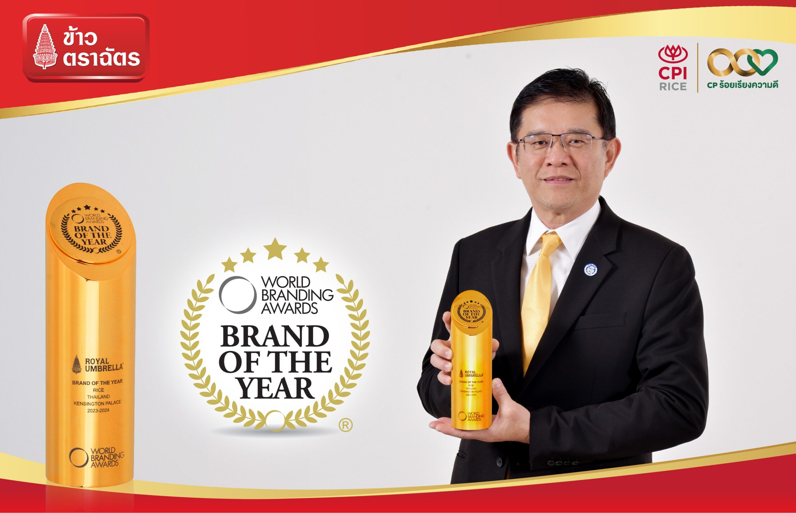 ข้าวตราฉัตร คว้าสุดยอดรางวัล แบรนด์ระดับโลก  