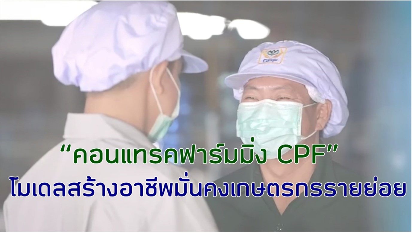 “คอนแทรคฟาร์มมิ่ง CPF” โมเดลส่งเสริมเกษตรกรในห่วงโซ่คุณค่า